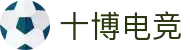 十博电竞 - 十博汇聚，电竞盛事